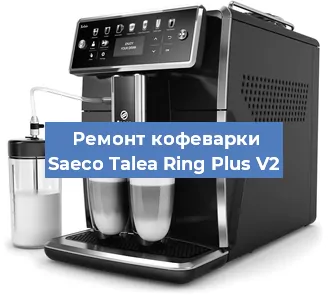 Чистка кофемашины Saeco Talea Ring Plus V2 от кофейных масел в Нижнем Новгороде